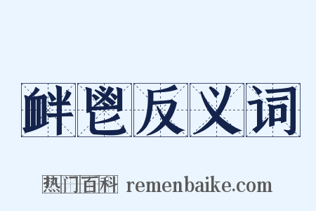 衅鬯反义词是什么意思的图片